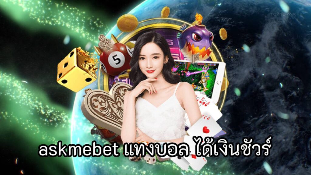 askmebet แทงบอล ได้เงินชัวร์