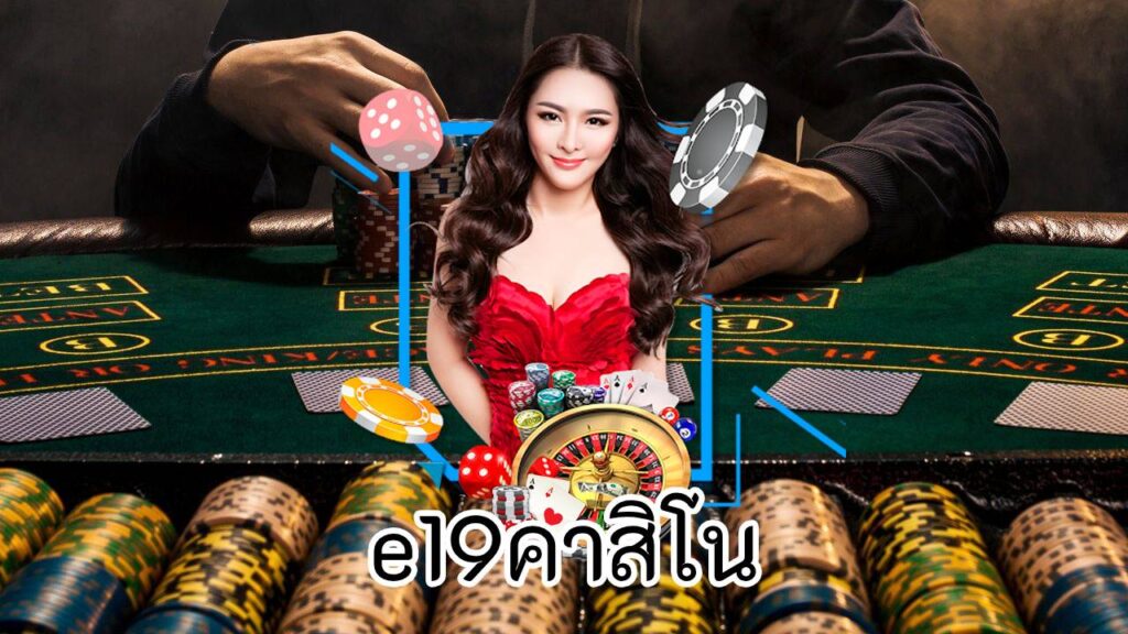 e19คาสิโน