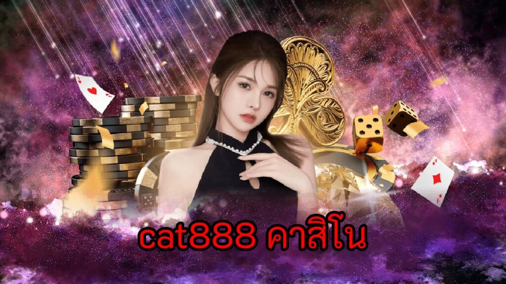 cat888 คาสิโน