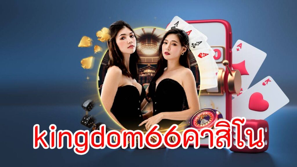 kingdom66คาสิโน