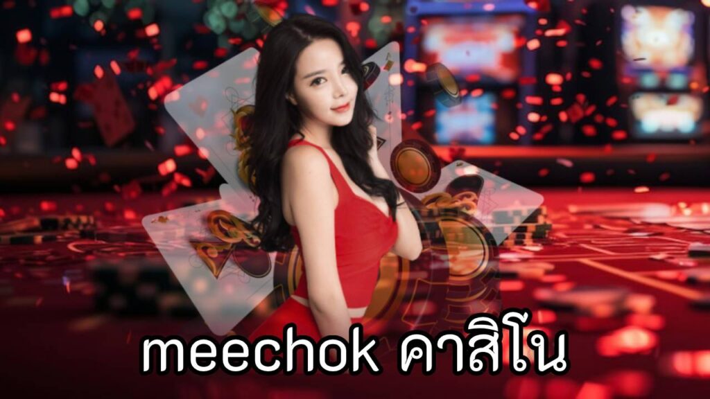 meechok คาสิโน