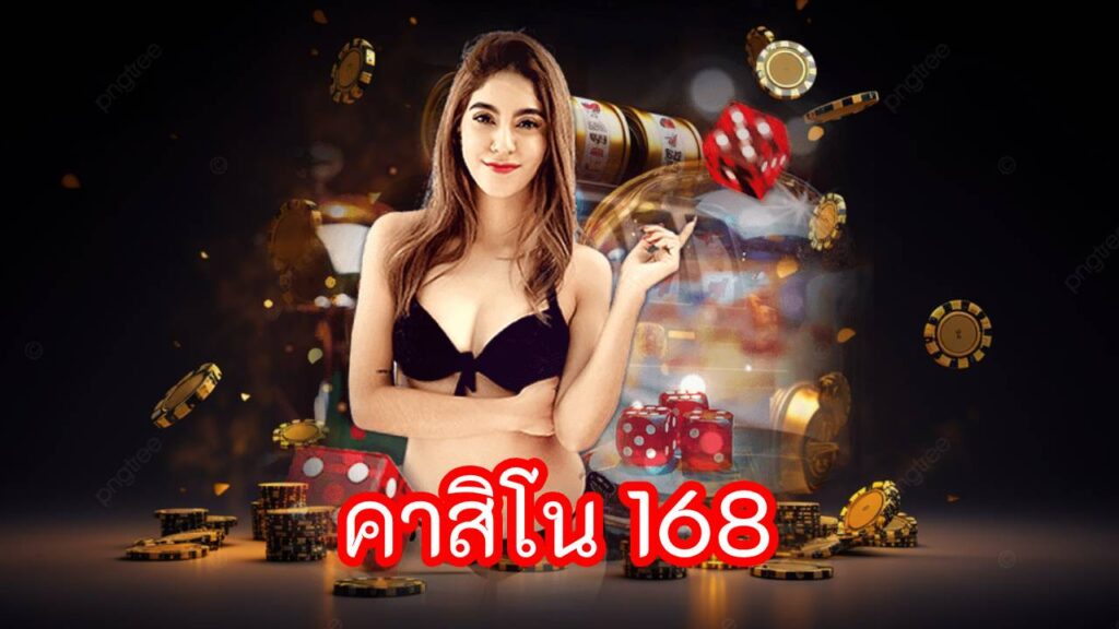 คาสิโน 168