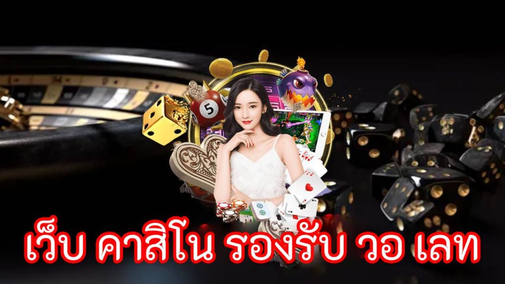 เว็บ คาสิโน รองรับ วอ เลท