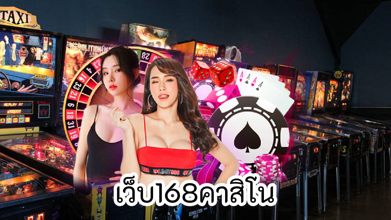 เว็บ168คาสิโน