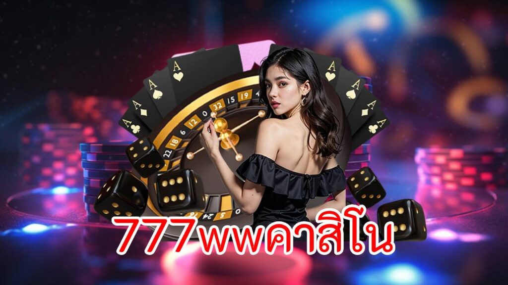 777 คาสิโน