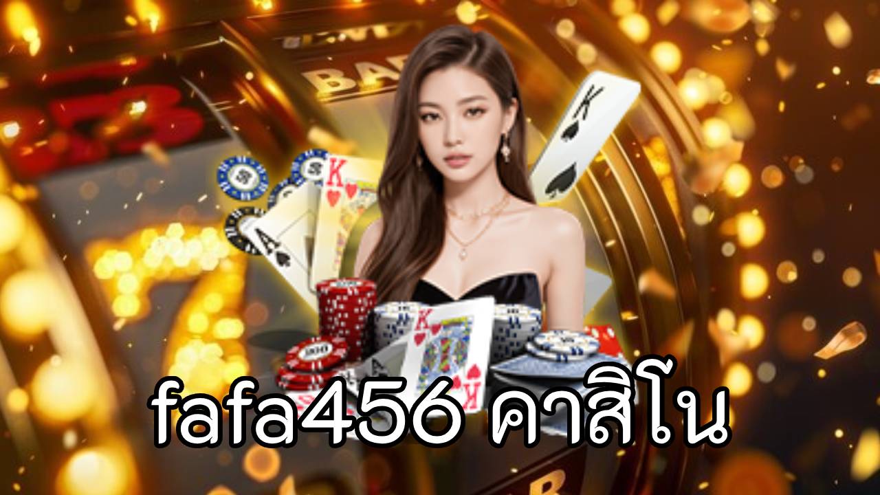 fafa456 คาสิโน