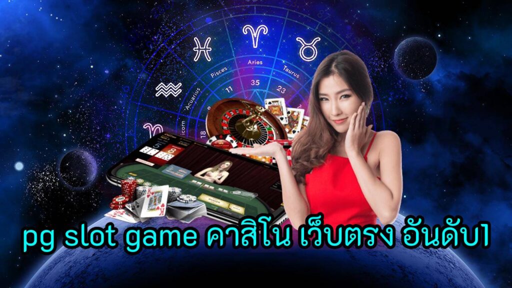 pg slot game คาสิโน เว็บตรง อันดับ1