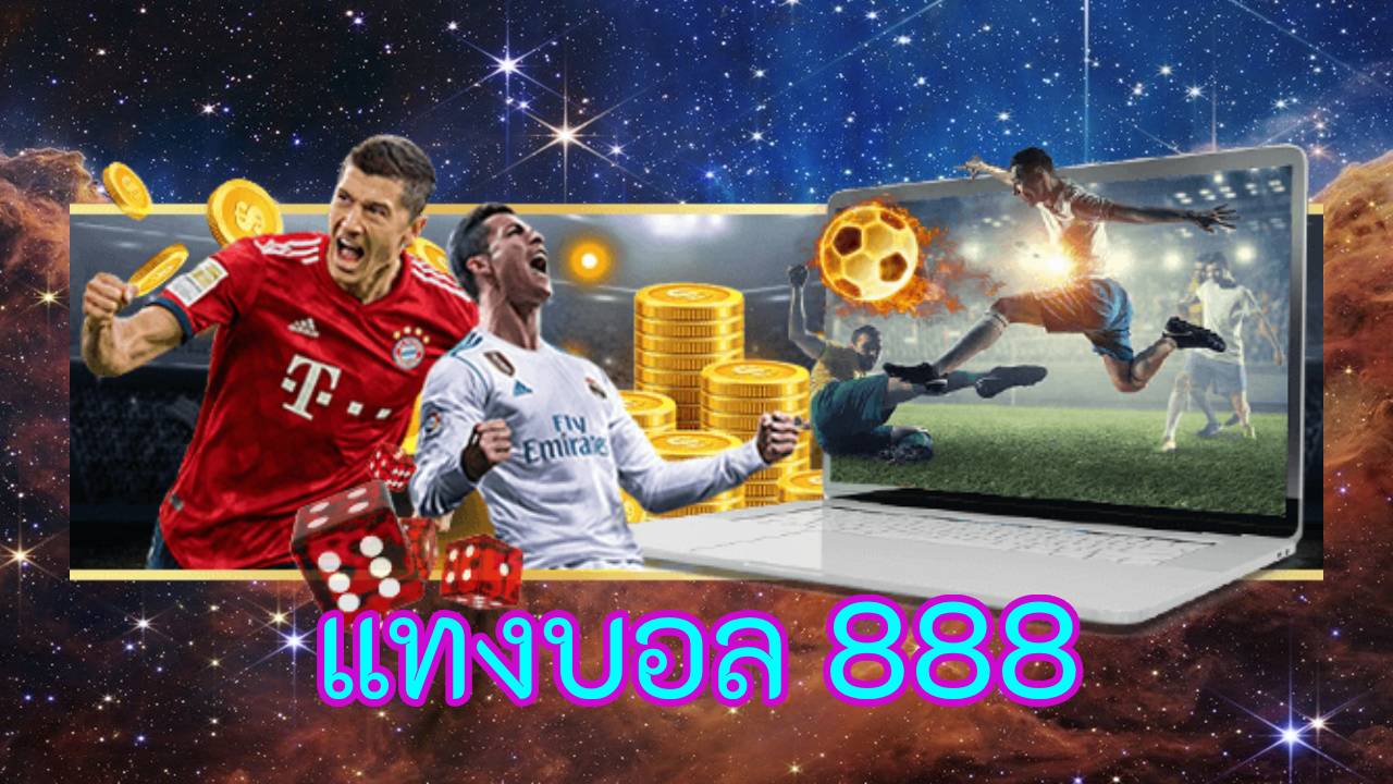 แทงบอล 888